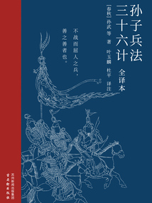 孫子兵法·三十六計(jì)（全譯本）