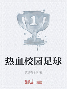 熱血校園足球