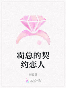 霸總的契約戀人