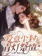 爱意尘封，青灯祭情在线阅读