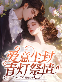 愛意塵封，青燈祭情