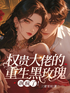 权贵大佬的重生黑玫瑰，飒疯了！在线阅读