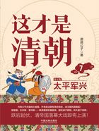 这才是清朝7:太平军兴(第2版)在线阅读