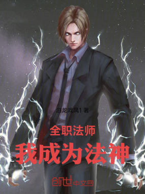 全职法师：我成为法神在线阅读