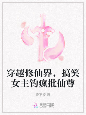 穿越修仙界,搞笑女主钓疯批仙尊在线阅读