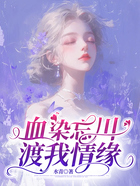 血染忘川,渡我情缘在线阅读