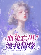 血染忘川，渡我情缘在线阅读