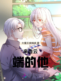 來自云端的他