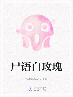 尸语白玫瑰在线阅读