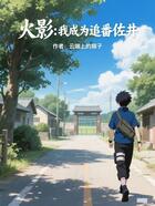 火影:我成为追番佐井在线阅读