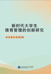 新時代大學生德育管理的創新研究