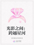 光影之间:跨越星河在线阅读