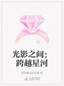 光影之間:跨越星河