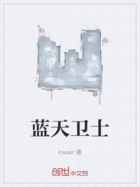 蓝天卫士在线阅读