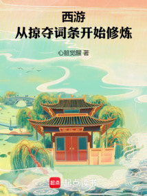 西游：從掠奪詞條開始修煉