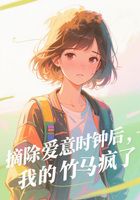 摘除爱意时钟后,我的竹马疯了在线阅读