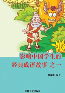 影響中國學(xué)生的經(jīng)典成語故事之一