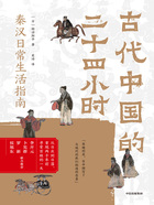 古代中国的二十四小时在线阅读