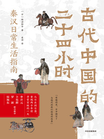 古代中國的二十四小時