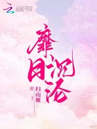 靡日沉沦在线阅读