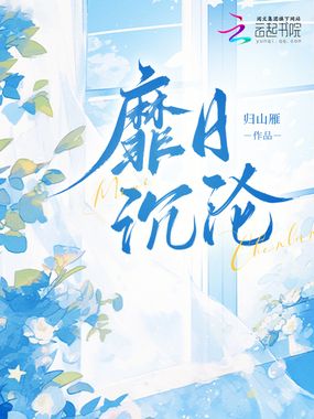 靡日沉沦在线阅读