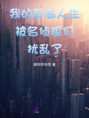 我的卧底人生被名侦探们扰乱了在线阅读