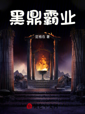 黑鼎霸业在线阅读