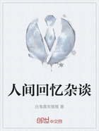人间回忆杂谈在线阅读