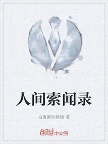 人間索聞錄