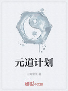 元道計劃在線閱讀