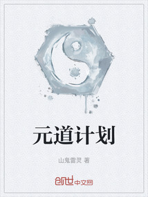 元道計劃