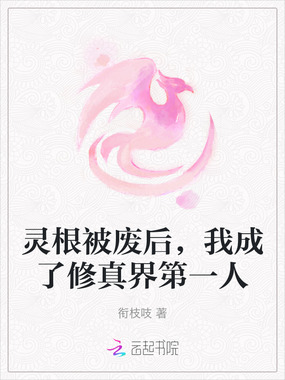 灵根被废后，我成了修真界第一人在线阅读