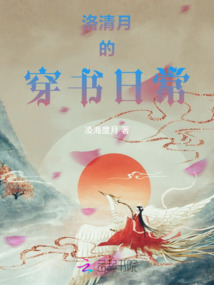 洛清月的穿書日常
