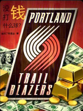 没钱打什么球？在线阅读