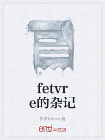 fetvre的雜記