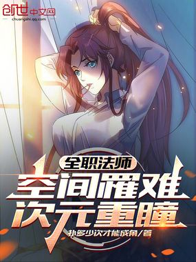 全职法师：空间罹难，次元重瞳！在线阅读