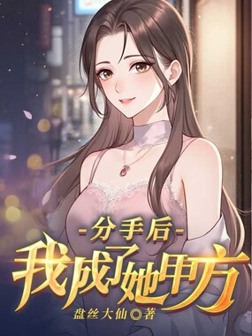 分手后，我成了她甲方在线阅读