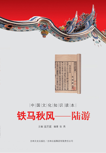 鐵馬秋風：陸游