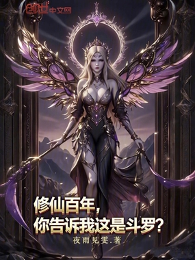 修仙百年,你告诉我这是斗罗?在线阅读