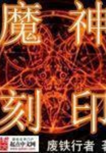 魔神刻印在线阅读
