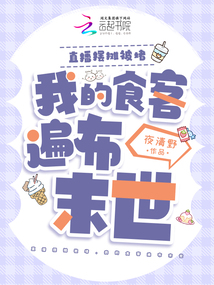 直播摆摊被堵，我的食客遍布末世在线阅读
