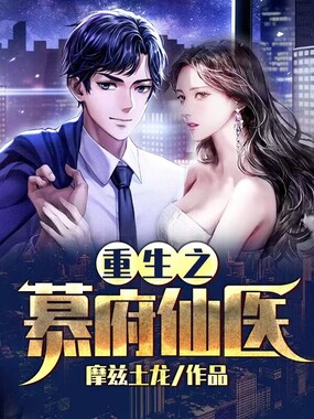重生之慕府仙医在线阅读