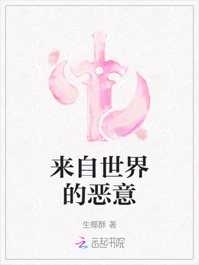 来自世界的恶意在线阅读