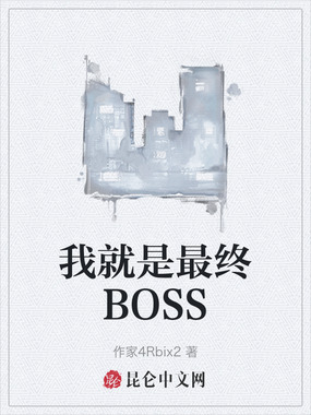 我就是最终BOSS在线阅读