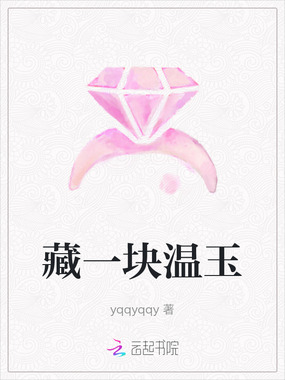 藏一块温玉在线阅读