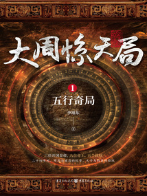 大周惊天局1：五行奇局