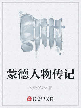 蒙德人物传记在线阅读