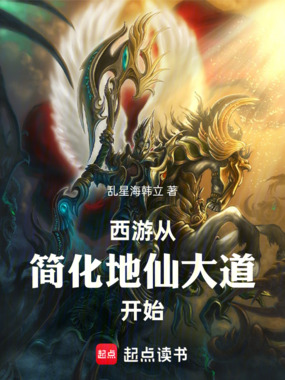 西游：从简化地仙大道开始在线阅读