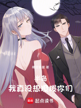 半岛：我真没想撩拨你们在线阅读