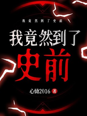 我竟然到了史前在线阅读